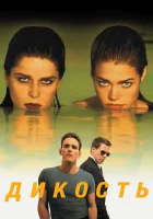  Дикость смотреть онлайн (1998) 